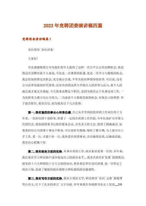 2023年竞聘团委演讲稿四篇
