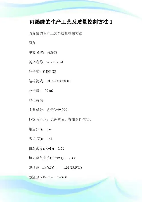 丙烯酸的生产工艺及质量控制方法1.doc