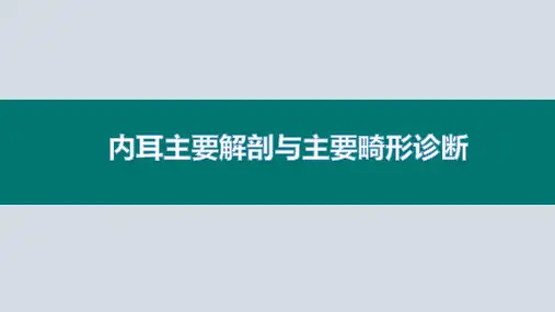 内耳解剖与主要畸形影像