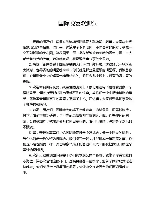 国际晚宴欢迎词