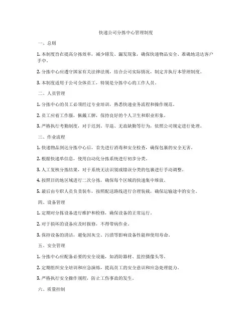 快递公司分拣中心管理制度