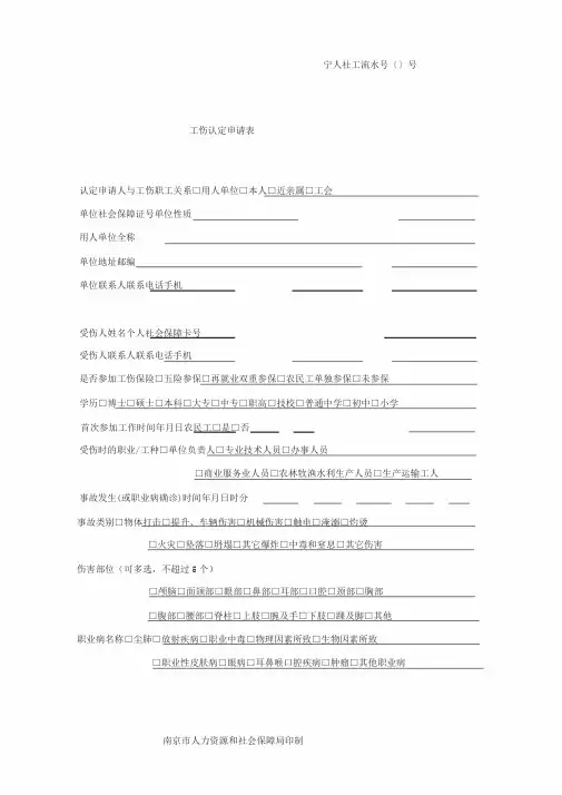 最新南京市《工伤认定申请表》