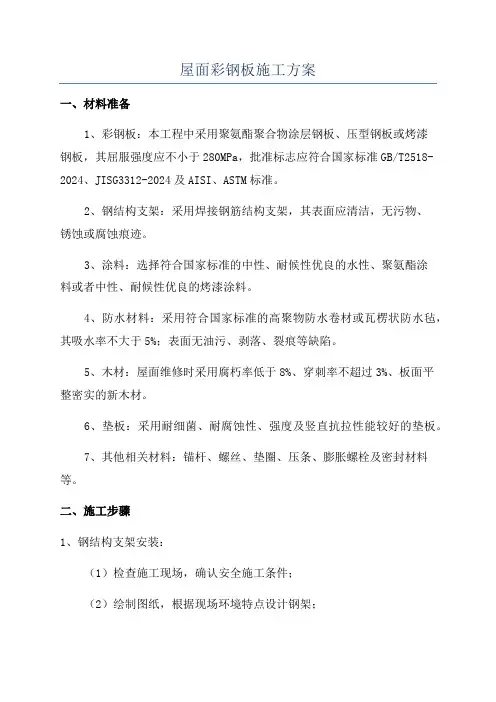 屋面彩钢板施工方案