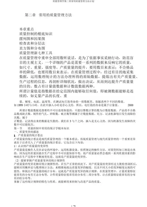 质量管理学第二章常用质量管理方法计划