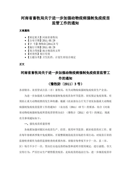 河南省畜牧局关于进一步加强动物疫病强制免疫疫苗监管工作的通知