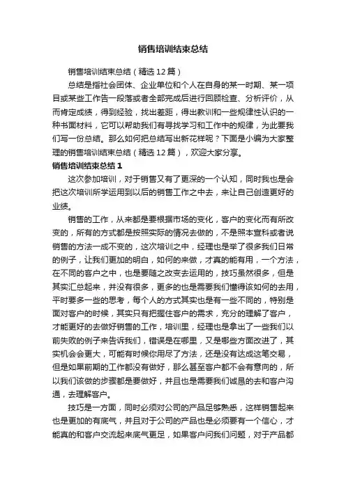 销售培训结束总结（精选12篇）