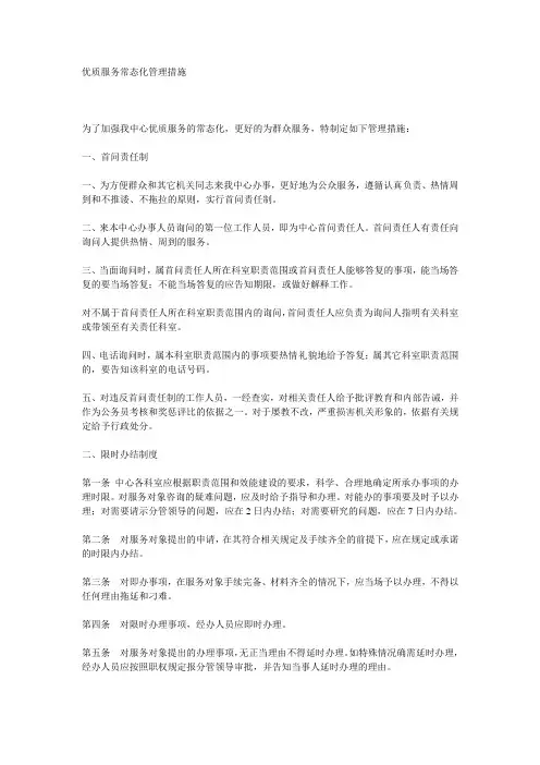 (完整版)优质服务常态化管理措施