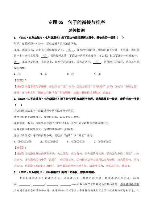 句子的衔接与排序(过关检测)(解析版)2020-2021学年七年级语文下册期末考点大串讲(部编版)