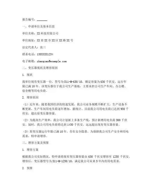 变压器增容申请报告范文