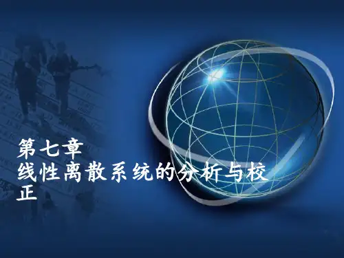 自动控制理论第7章 线性离散系统的分析与校正(1)PPT课件