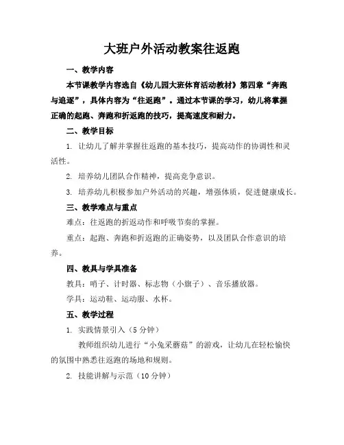 大班户外活动教案往返跑