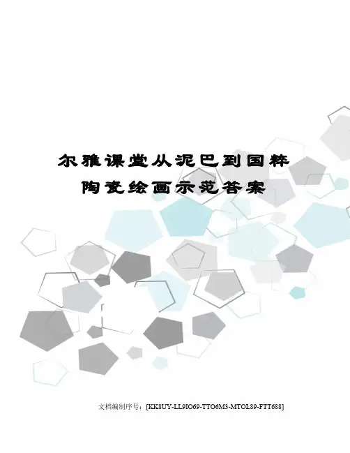 尔雅课堂从泥巴到国粹陶瓷绘画示范答案