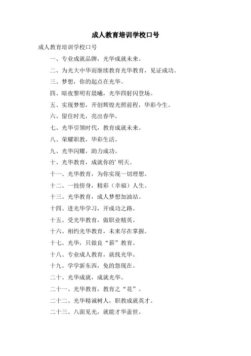 成人教育培训学校口号