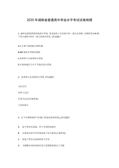 2020年湖南省普通高中学业水平考试试卷地理