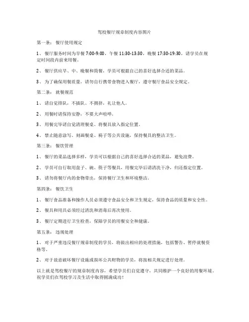 驾校餐厅规章制度内容图片