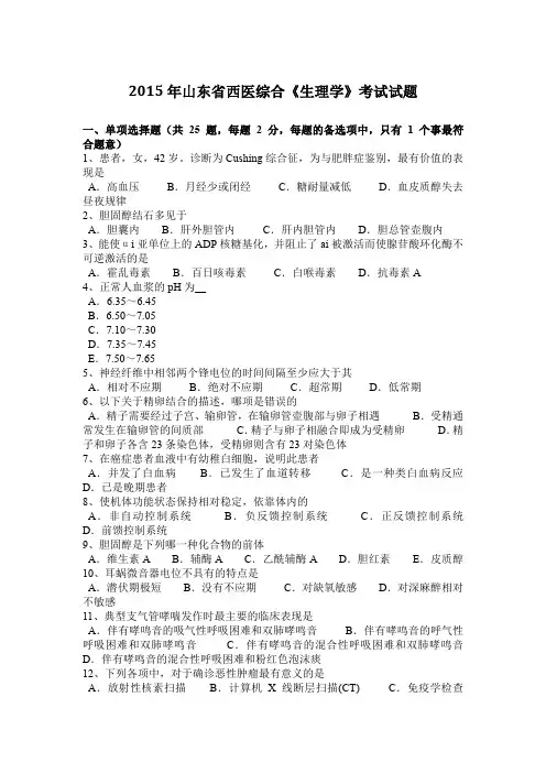 2015年山东省西医综合《生理学》考试试题