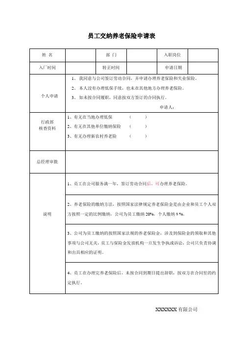 交纳养老保险申请表~
