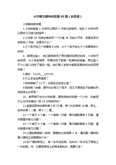 小学数学趣味问答题45题（有答案）