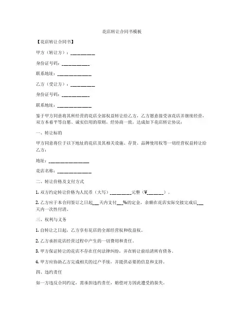花店转让合同书模板