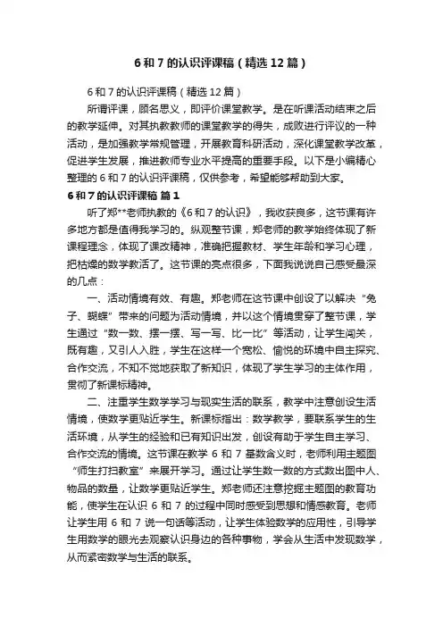 6和7的认识评课稿（精选12篇）