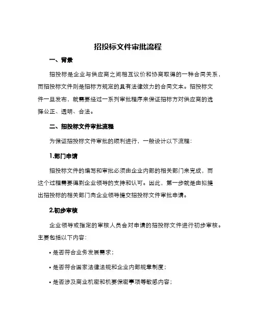 招投标文件审批流程