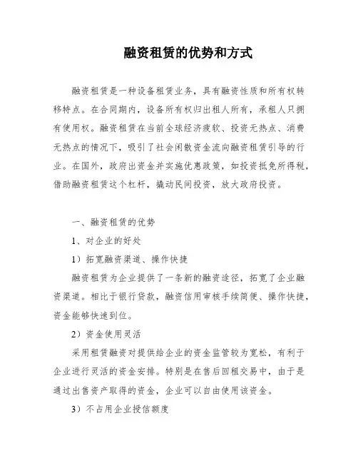 融资租赁的优势和方式