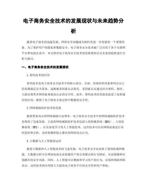电子商务安全技术的发展现状与未来趋势分析