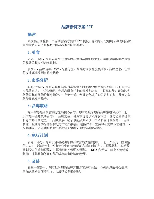 品牌营销方案ppt