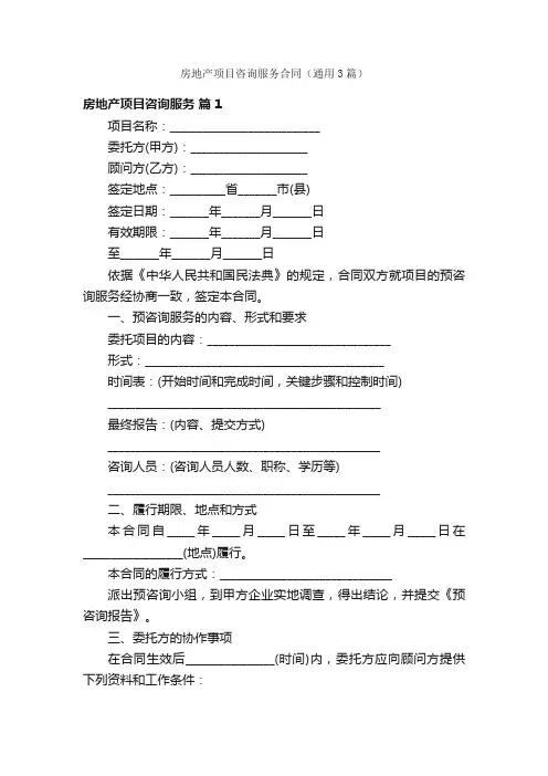 房地产项目咨询服务合同（通用3篇）