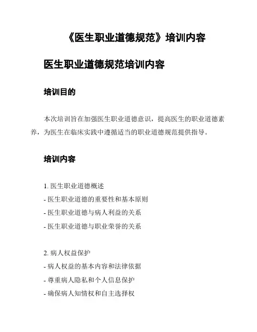 《医生职业道德规范》培训内容