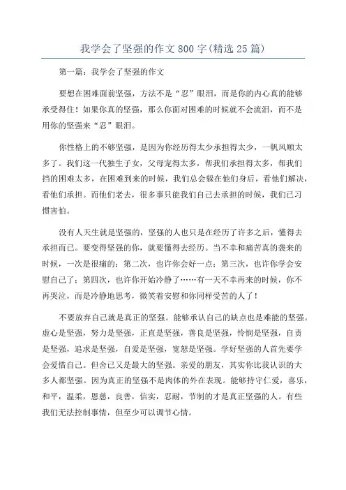 我学会了坚强的作文800字(精选25篇)