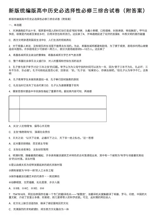 新版统编版高中历史必选择性必修三综合试卷（附答案）