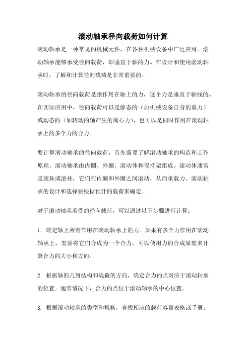 滚动轴承径向载荷如何计算