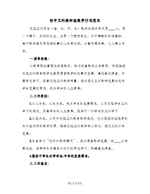 初中文科教研组教学计划范本(三篇)