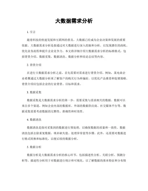 大数据需求分析