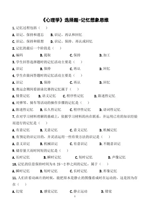 《心理学》选择题-记忆想象思维