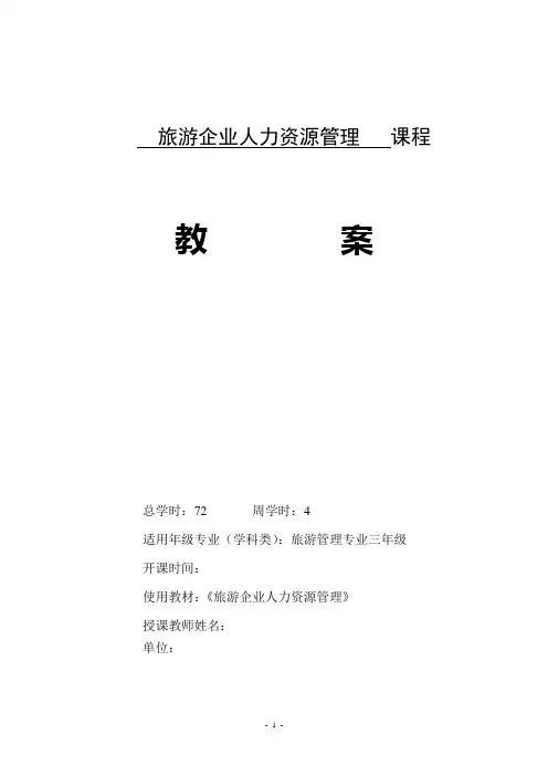 旅游企业人力资源管理教案