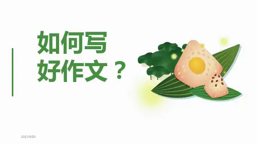 小学作文指导 PPT课件(共57张)