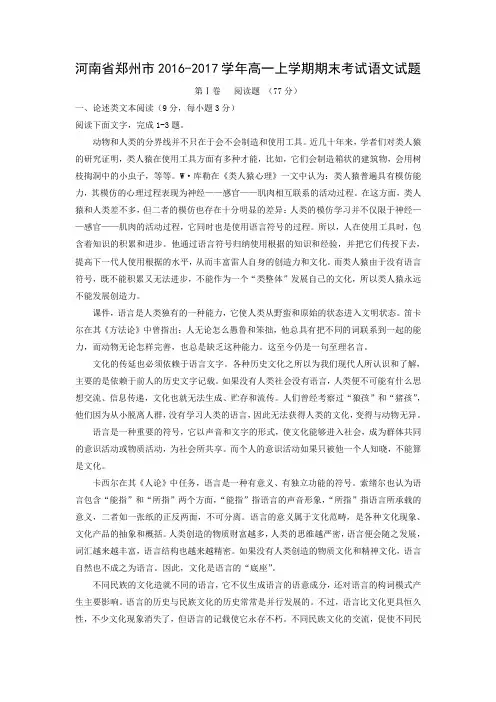 河南省郑州市2016-2017学年高一上学期期末语文考试(解析版)