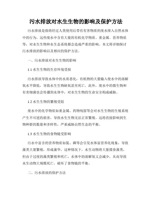 污水排放对水生生物的影响及保护方法