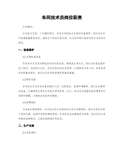 车间技术员岗位职责