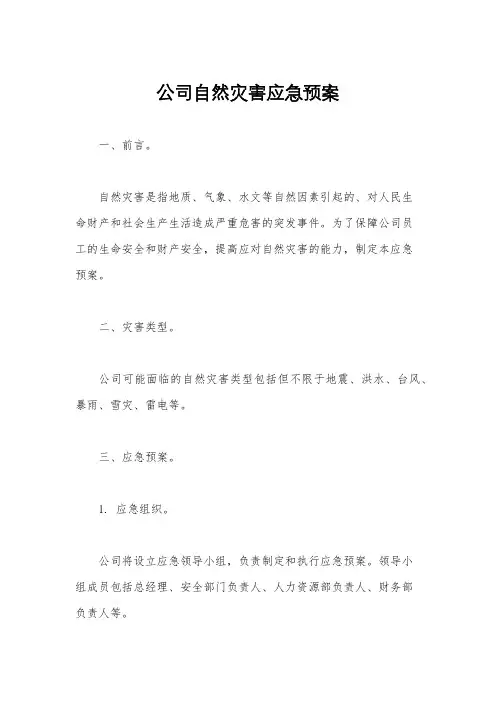 公司自然灾害应急预案