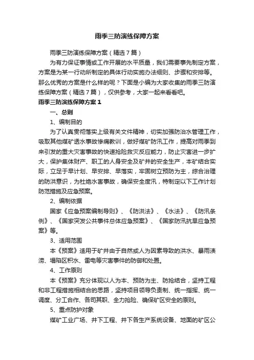 雨季三防演练保障方案（精选7篇）