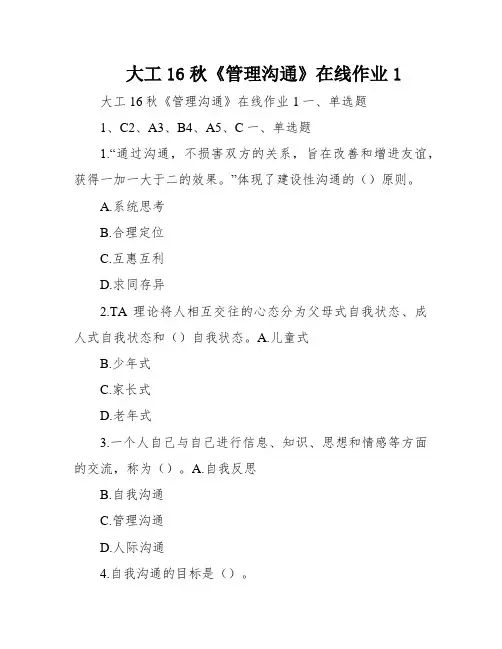 大工16秋《管理沟通》在线作业1