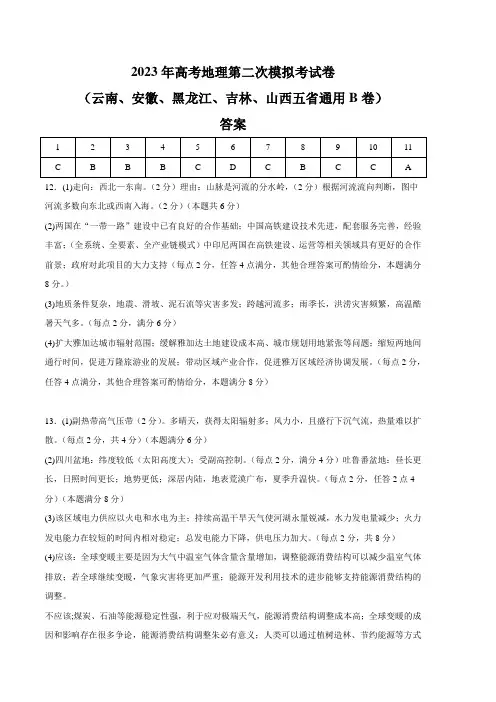 2023年高考第三次模拟考试卷地理(云南、安徽、黑龙江、吉林、山西五省通用B卷)(参考答案)