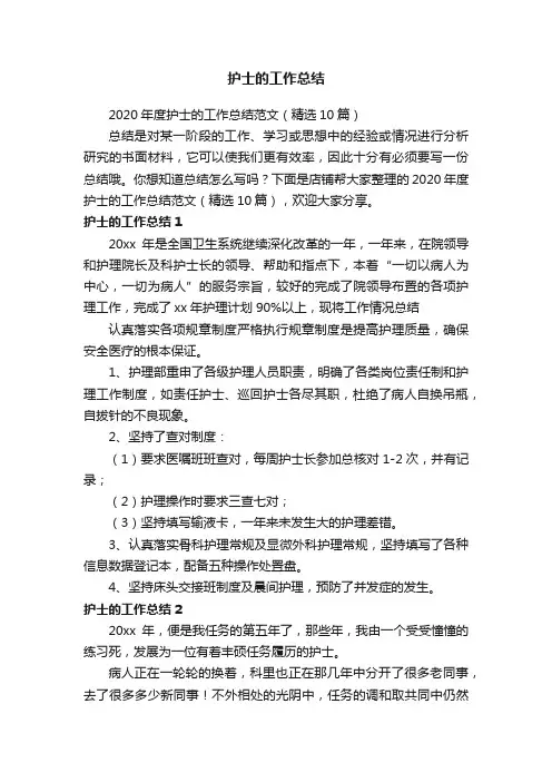 护士的工作总结