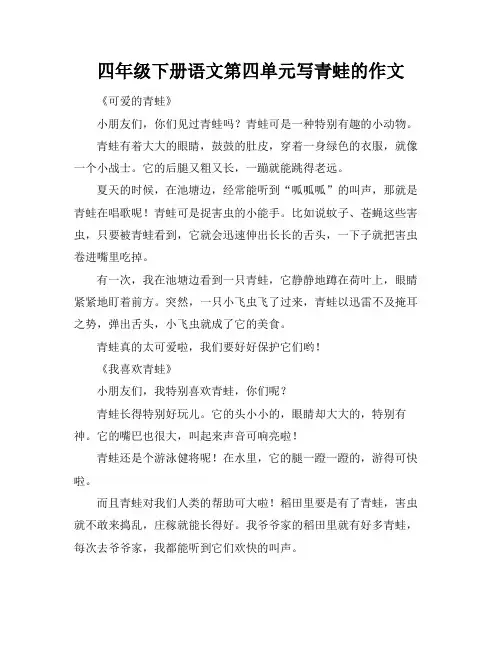 四年级下册语文第四单元写青蛙的作文