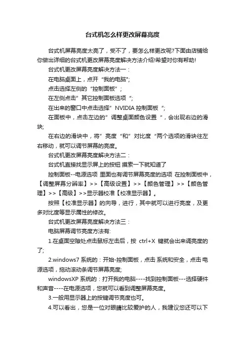 台式机怎么样更改屏幕亮度