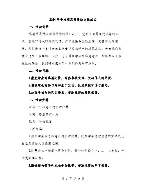2024年学校感恩节活动方案范文(三篇)
