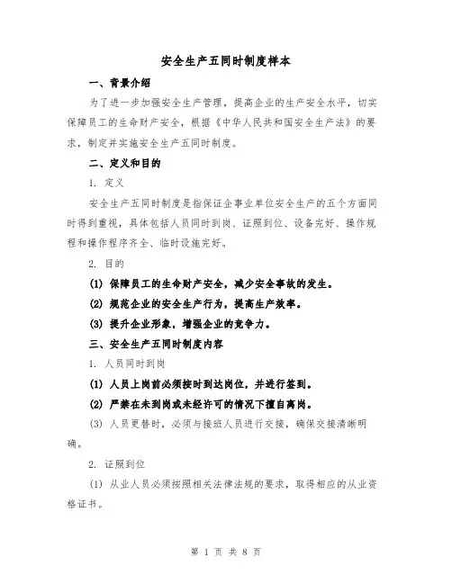 安全生产五同时制度样本(四篇)